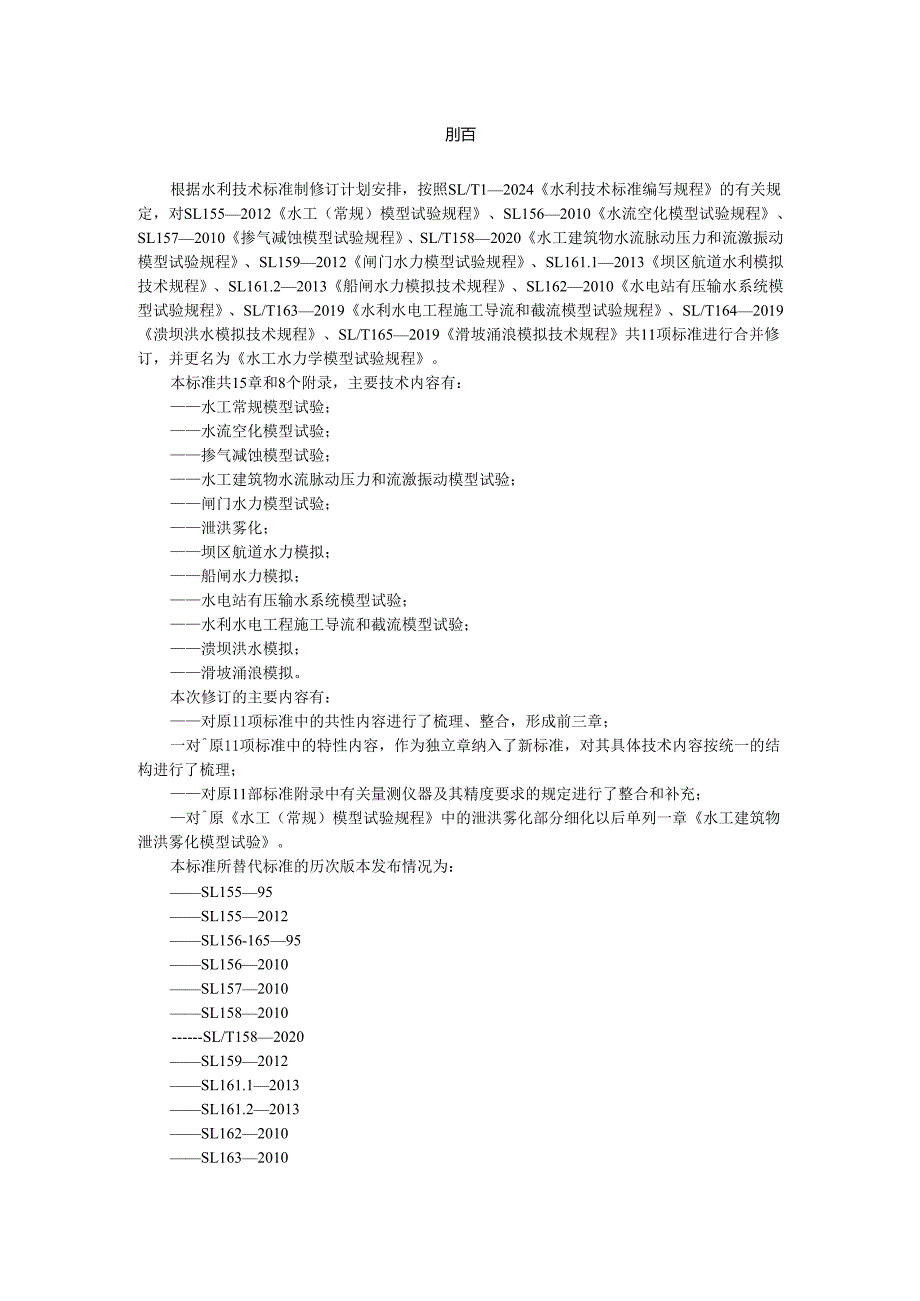 《水工水力学模型试验规程》（征求意见稿）250117.docx_第2页