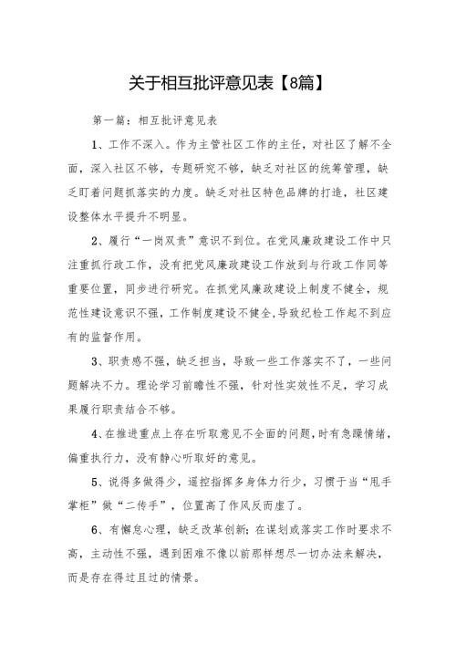 关于相互批评意见表【8篇】.docx