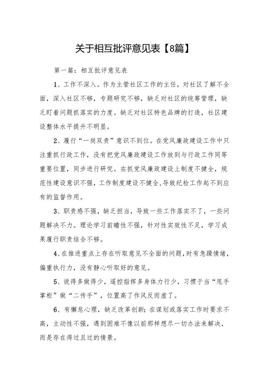 关于相互批评意见表【8篇】.docx_第1页