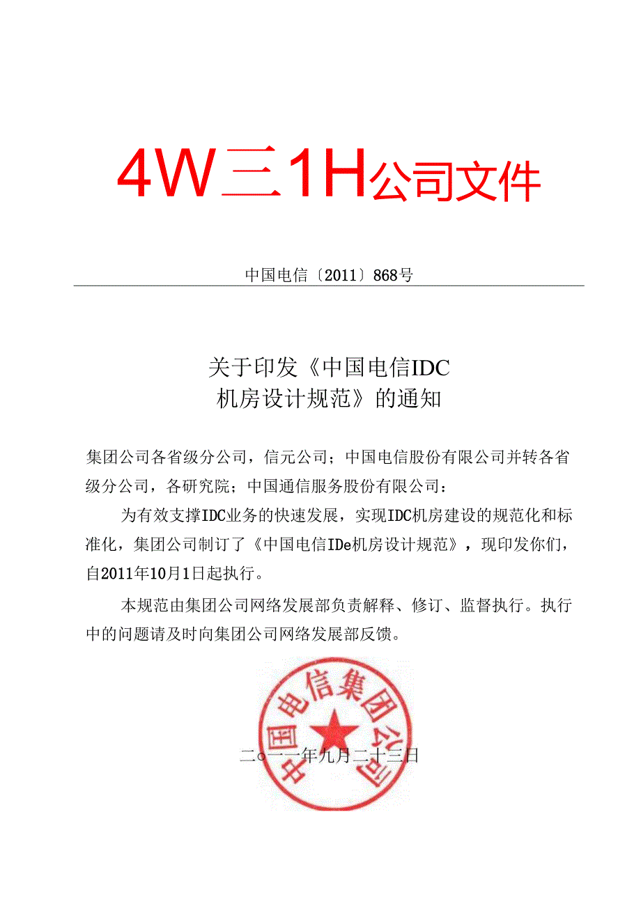 中国电信集团文件IDC机房设计规范.docx_第1页