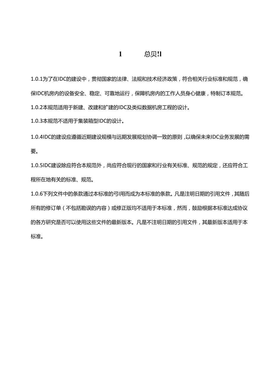 中国电信集团文件IDC机房设计规范.docx_第2页