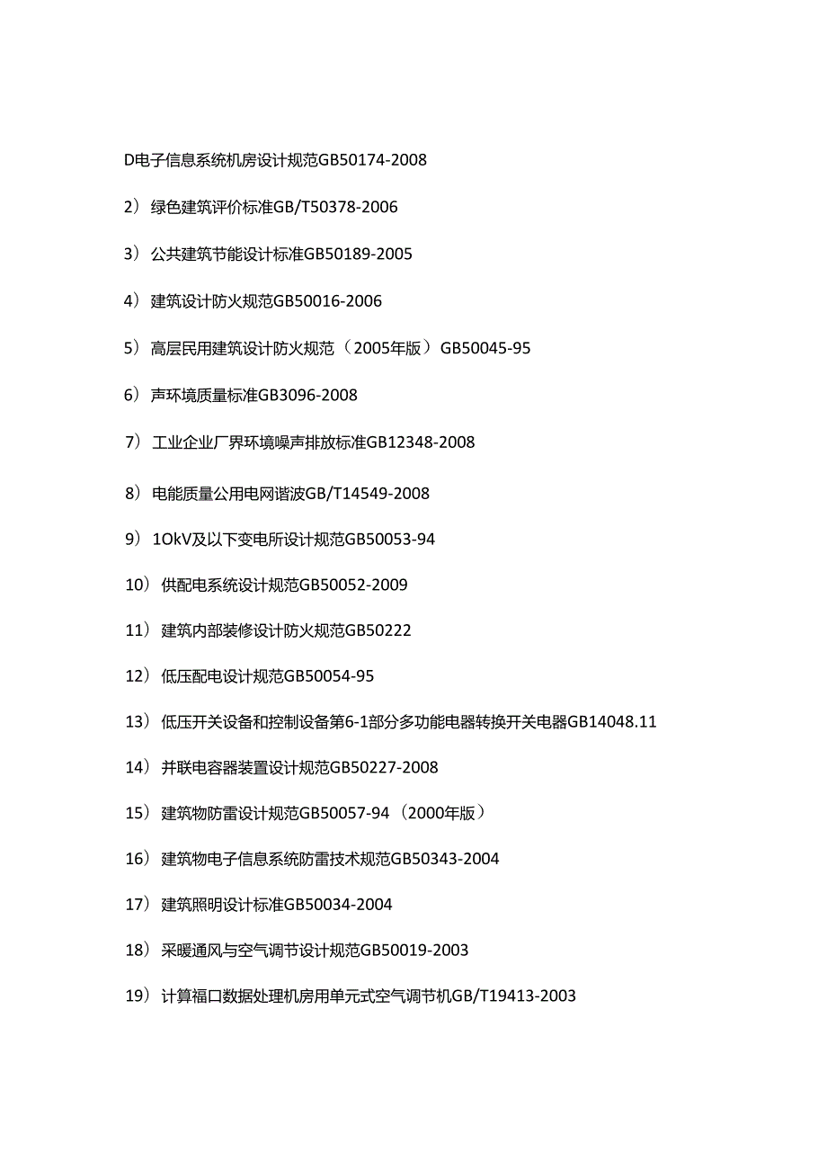 中国电信集团文件IDC机房设计规范.docx_第3页