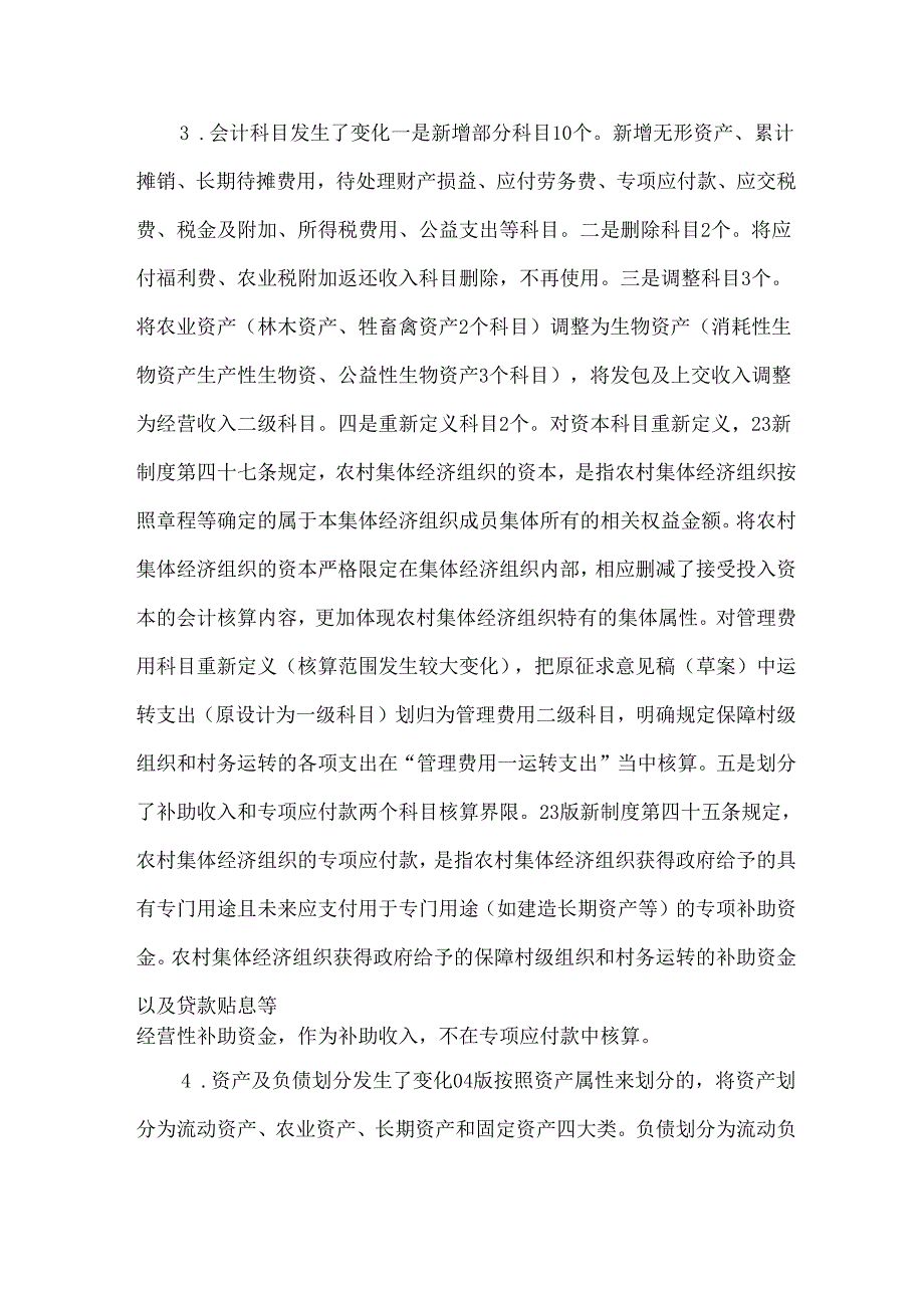 新版《农村集体经济组织会计制度》变化要点及新增内容解析.docx_第2页