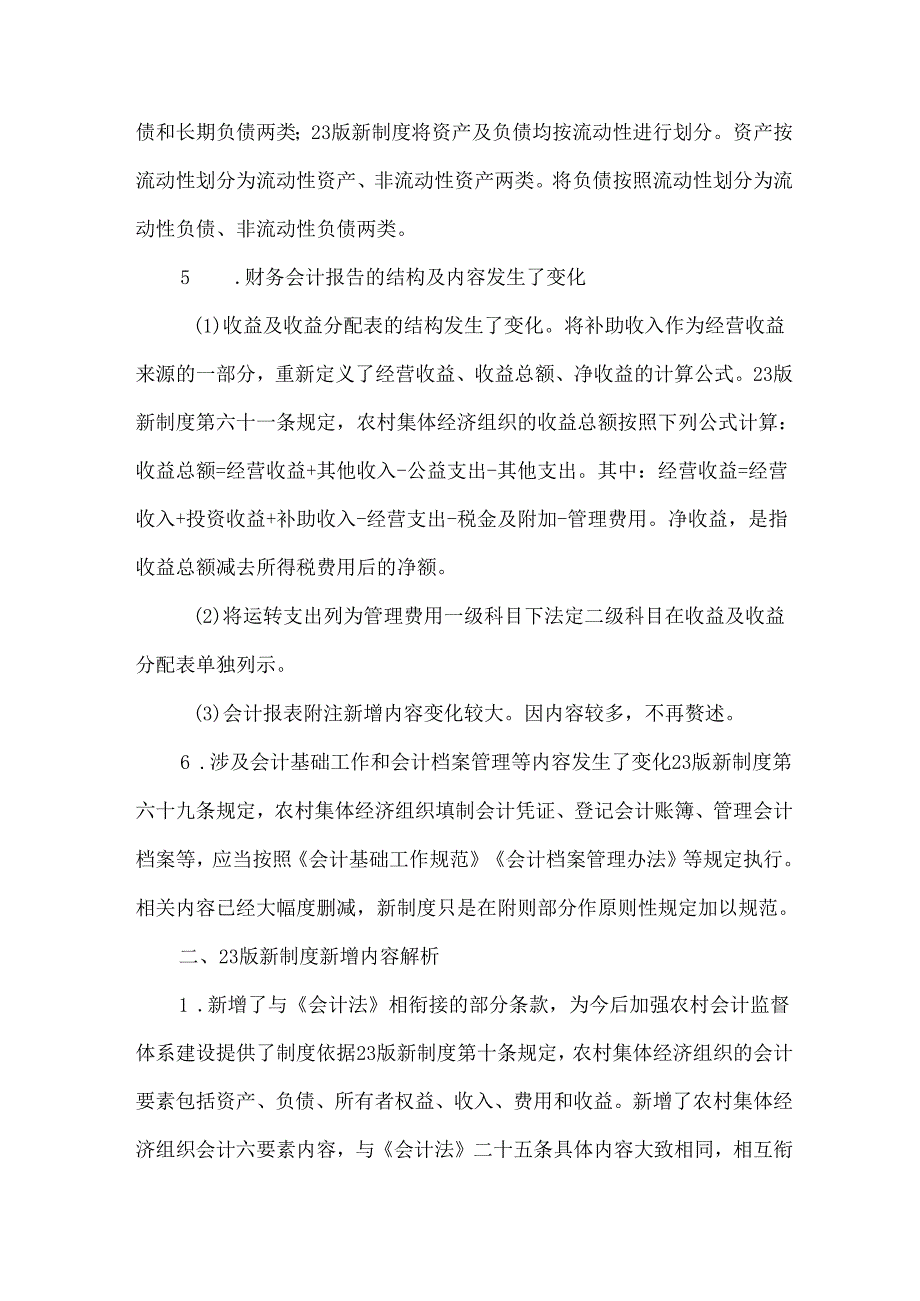新版《农村集体经济组织会计制度》变化要点及新增内容解析.docx_第3页