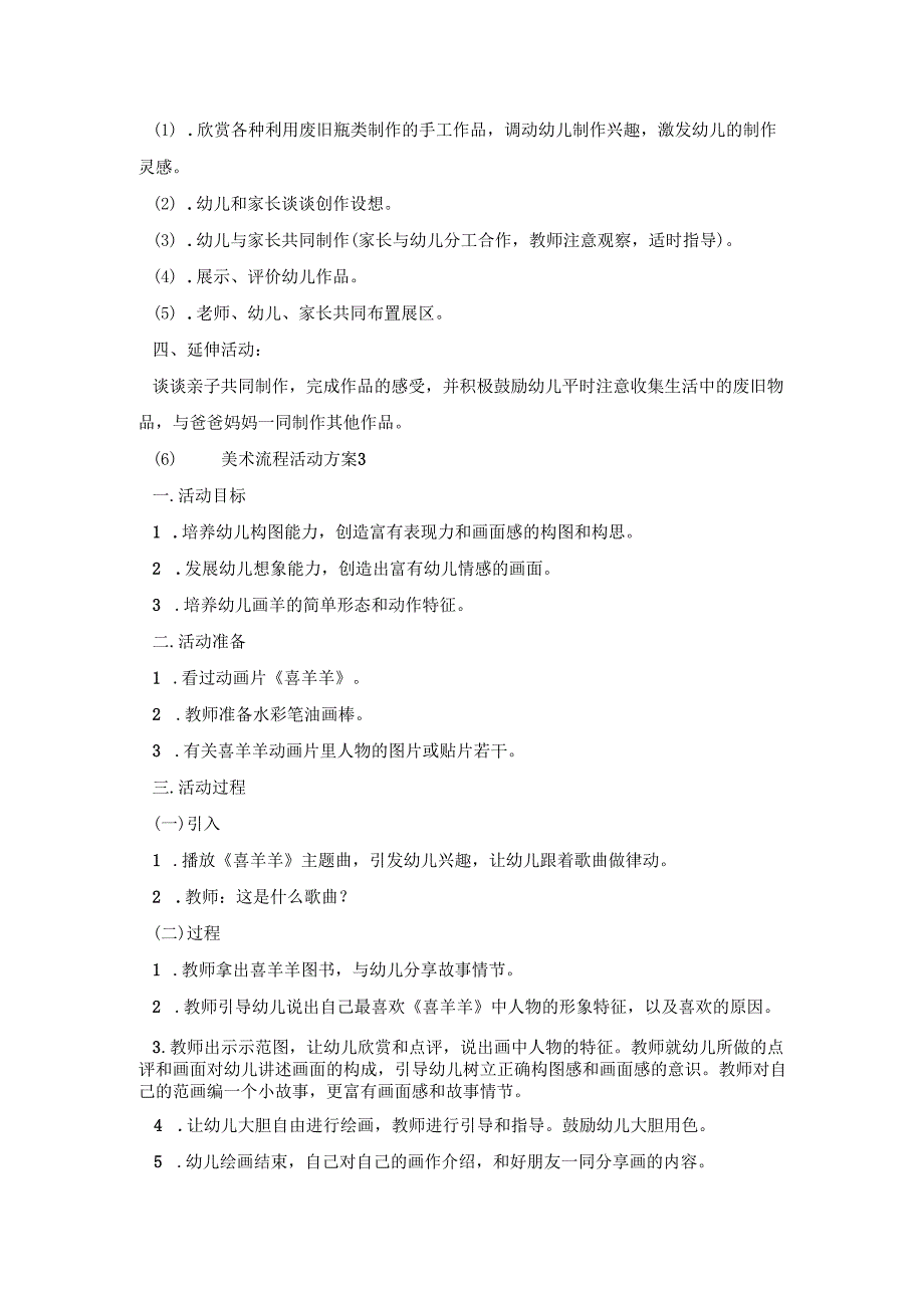 幼儿园美术流程活动策划方案五篇.docx_第3页
