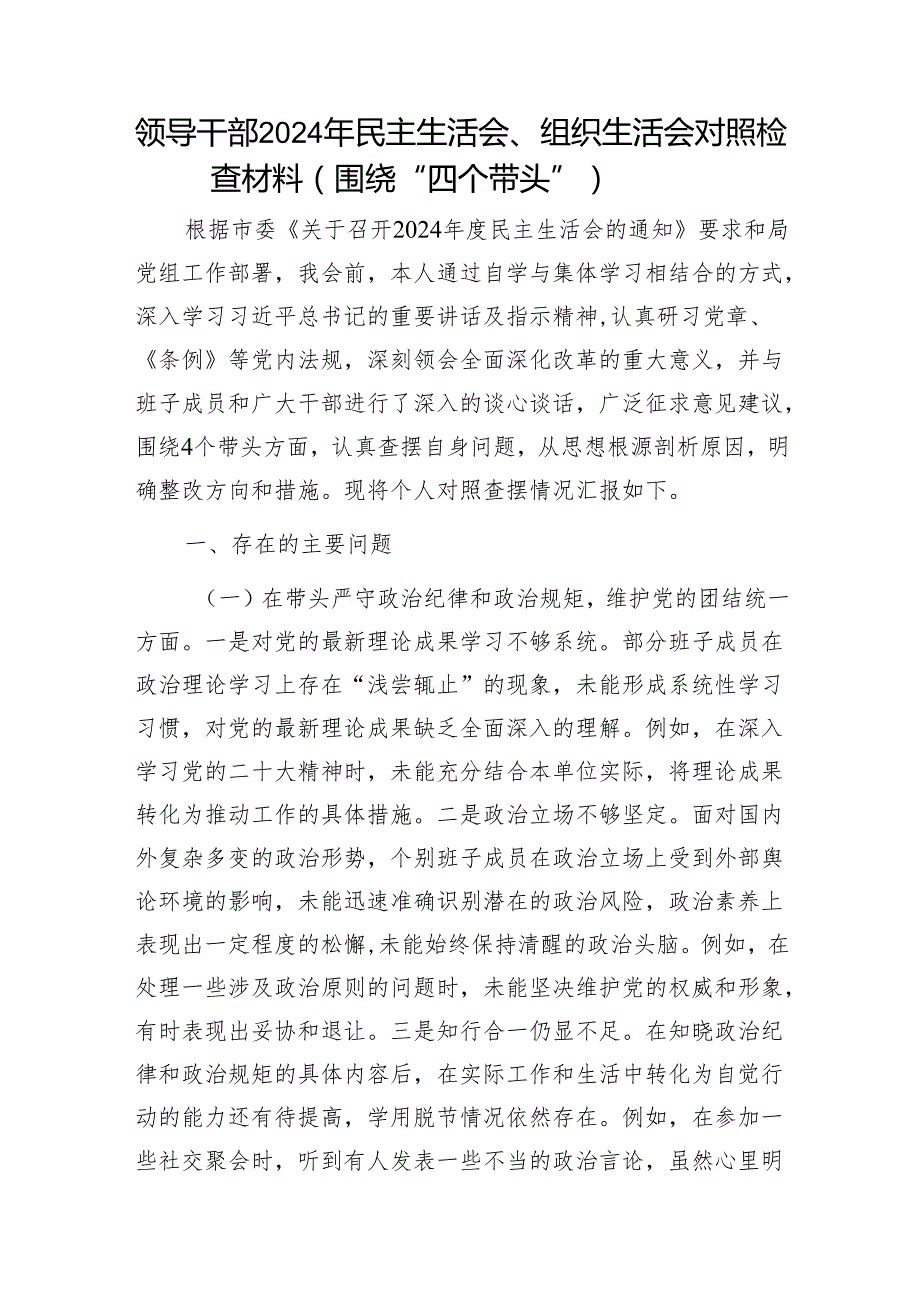 领导干部2024年民主生活会、组织生活会对照检查材料（围绕“四个带头”）1.docx_第1页