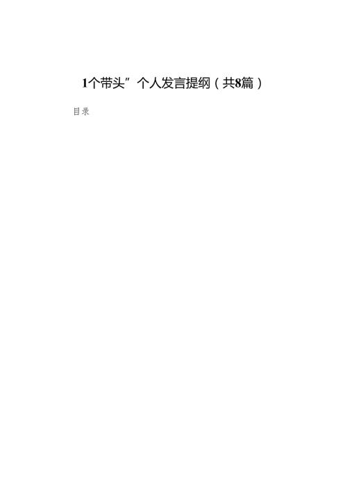 市人大常委会秘书长2025民主生活会“四个带头”个人发言提纲8篇.docx
