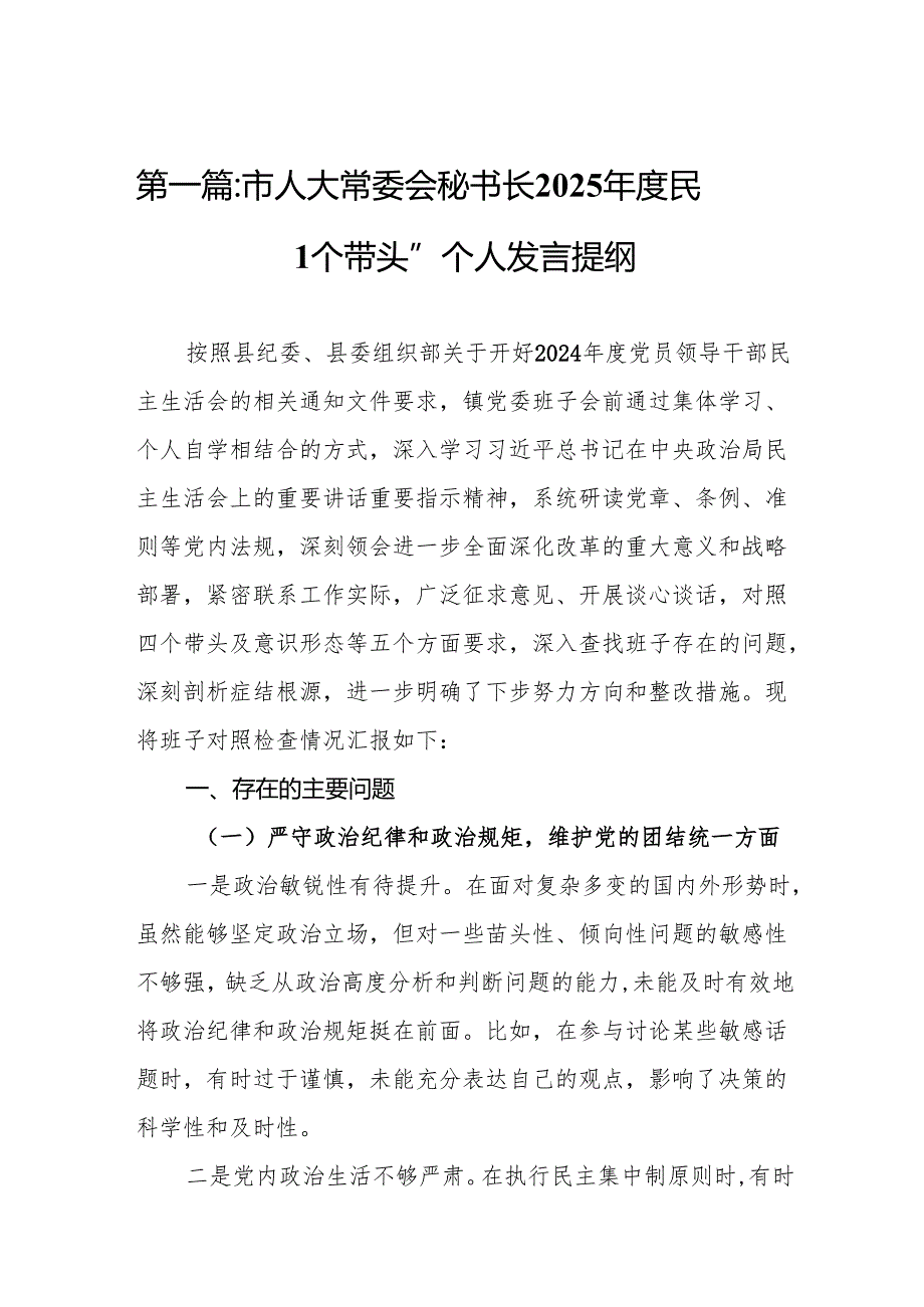 市人大常委会秘书长2025民主生活会“四个带头”个人发言提纲8篇.docx_第2页