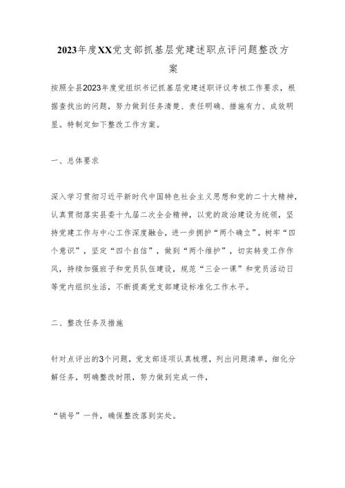 2023XX党支部抓基层党建述职点评问题整改方案.docx