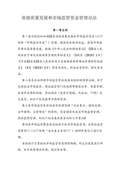 省级质量发展和市场监管资金管理办法.docx