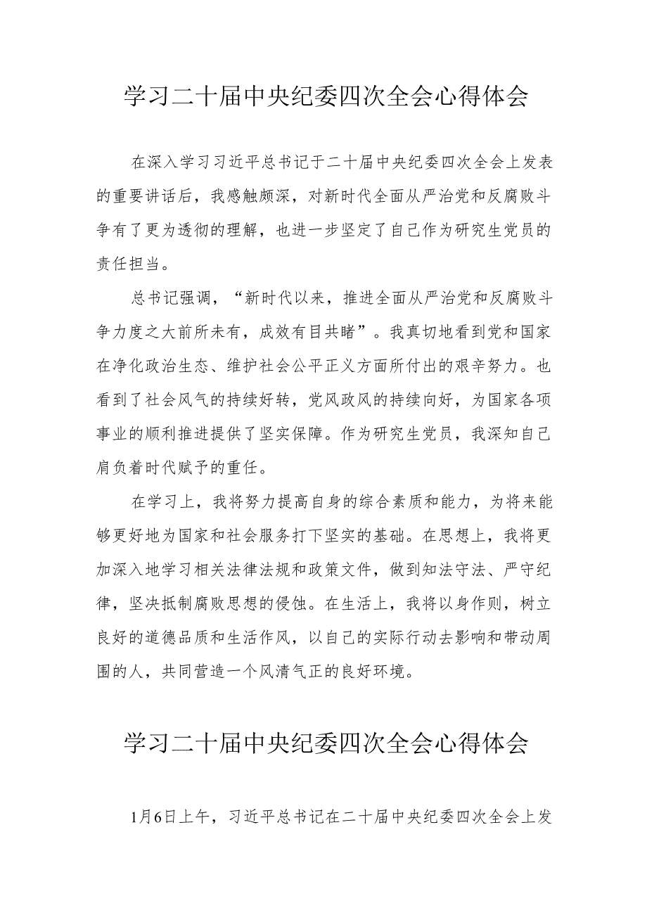 学习《二十中央纪委四次全会》个人心得体会 （15份）.docx_第1页