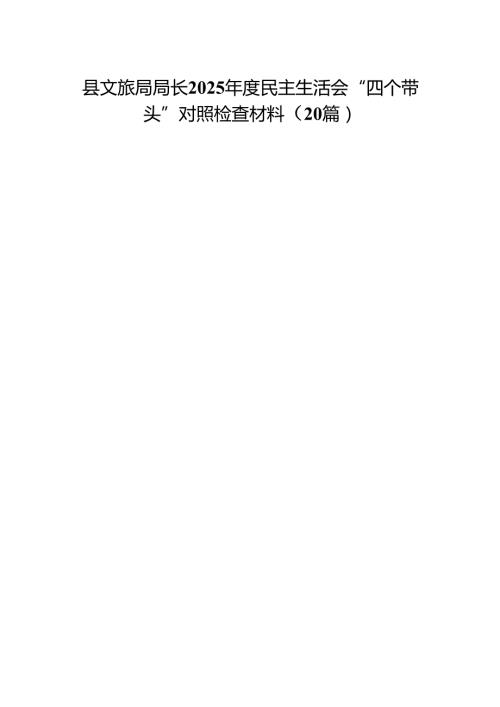县文旅局局长2025民主生活会“四个带头”对照检查材料20篇.docx