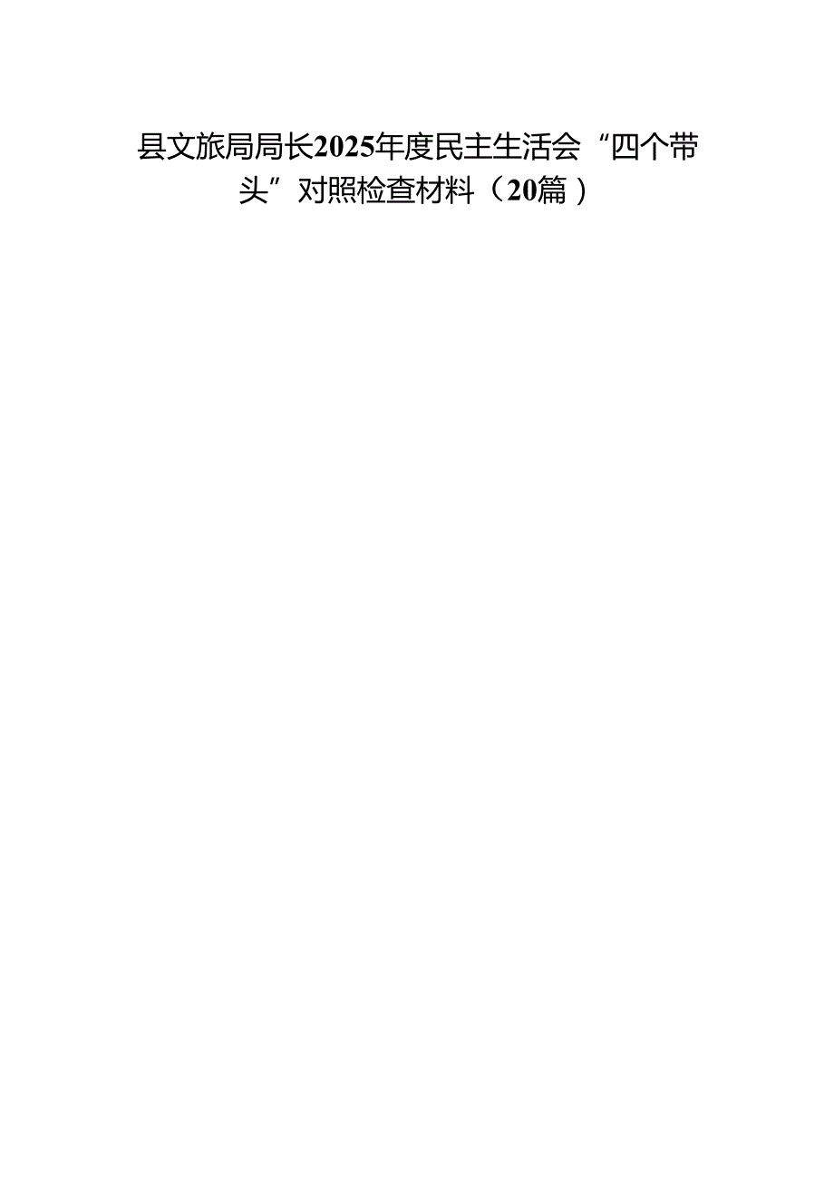 县文旅局局长2025民主生活会“四个带头”对照检查材料20篇.docx_第1页