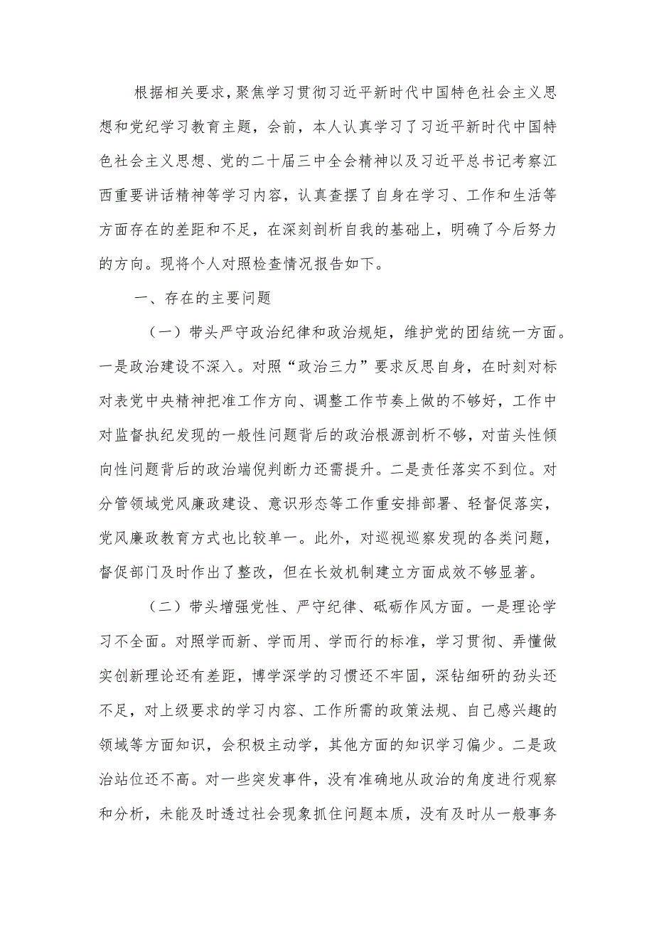 最新区委书记2024民主生活个人四个带头检查材料word范文.docx_第1页