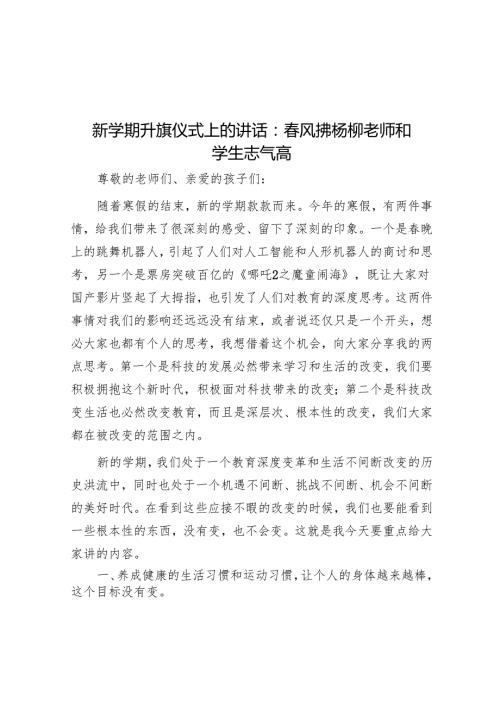 新学期升旗仪式上的讲话：风拂杨柳 师生志气高.docx