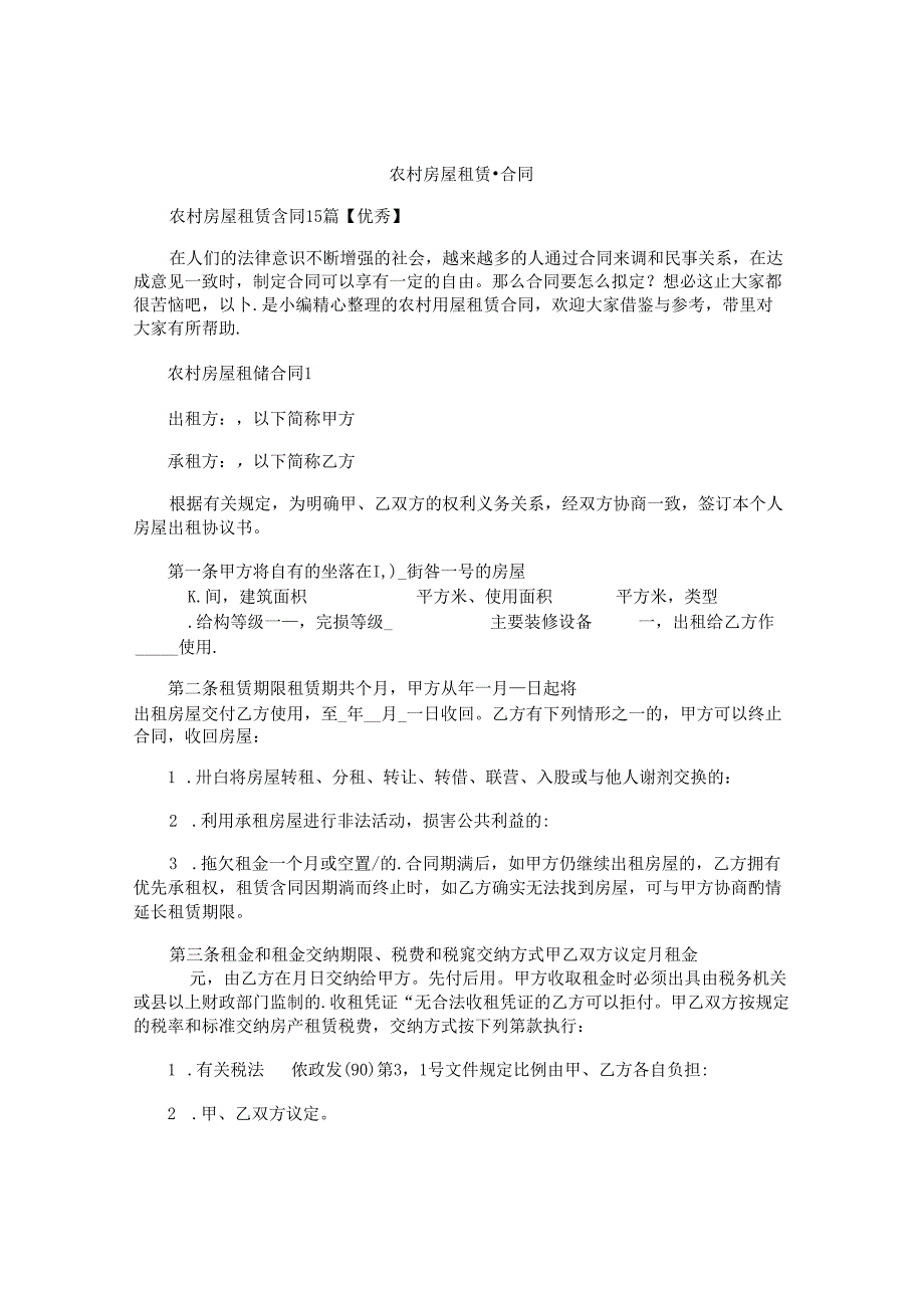 农村房屋租赁合同精选.docx_第1页