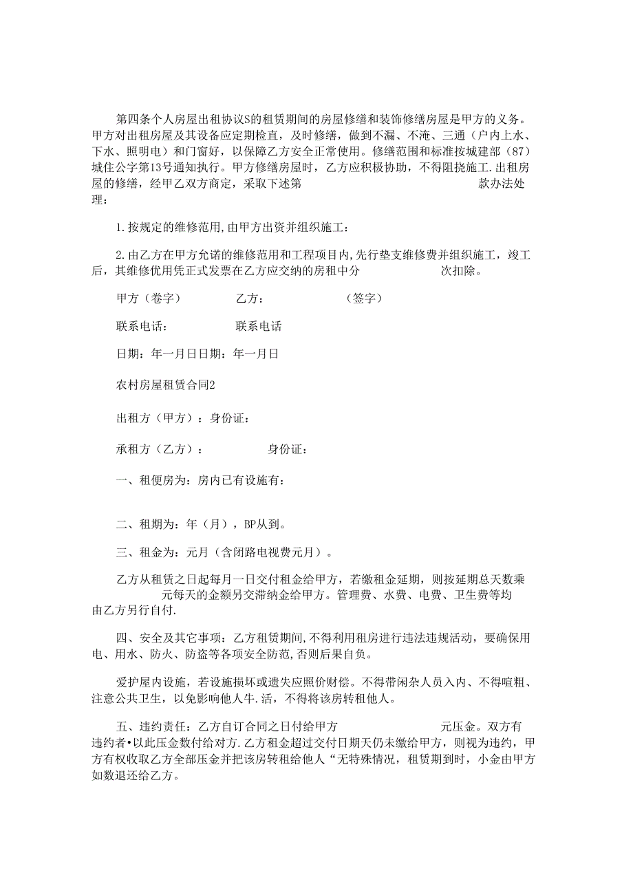 农村房屋租赁合同精选.docx_第2页