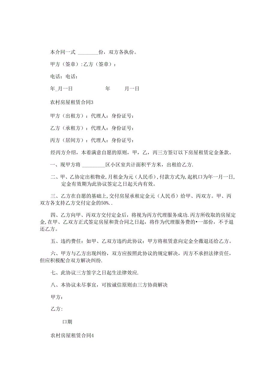 农村房屋租赁合同精选.docx_第3页