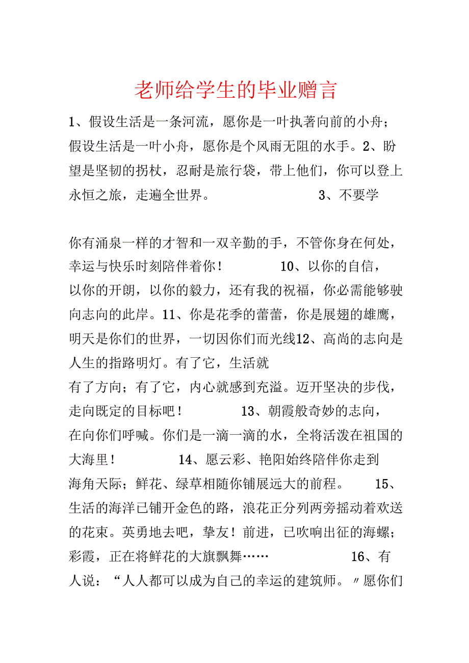 教师给学生的毕业赠言.docx_第1页