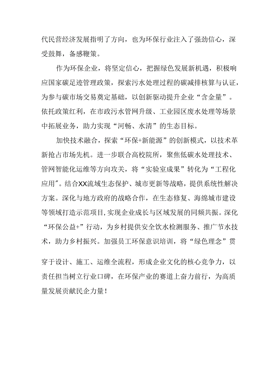 民营企业2025年学习《民营企业座谈会》个人心得感悟 （4份）88.docx_第3页
