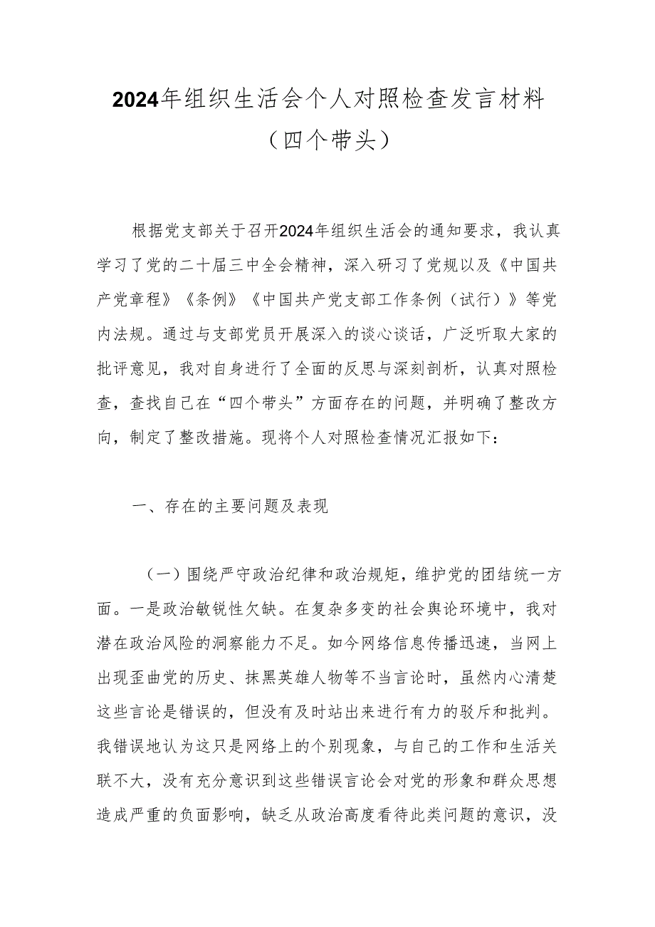 2024年组织生活会个人对照检查发言材料（四个带头）.docx_第1页
