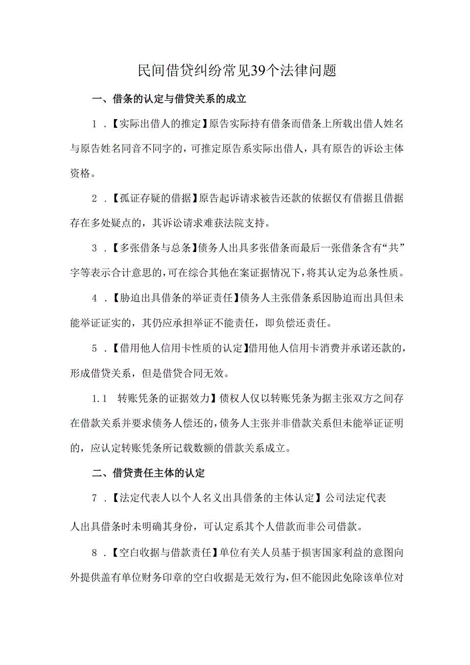 民间借贷纠纷常见39个法律问题.docx_第1页