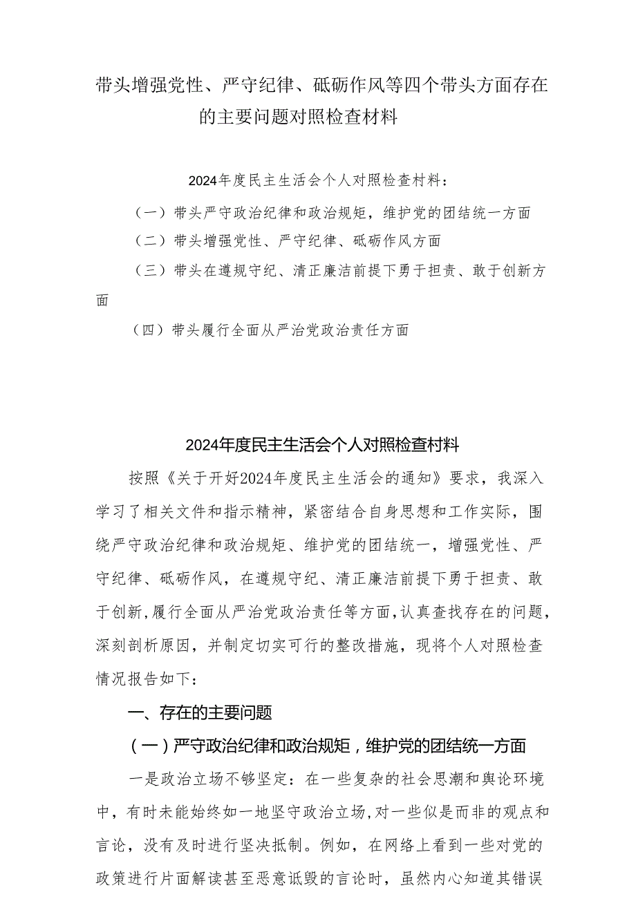 6篇带头增强党性、严守纪律、砥砺作风方面存在的问题不足及整改措施剖析材料.docx_第1页