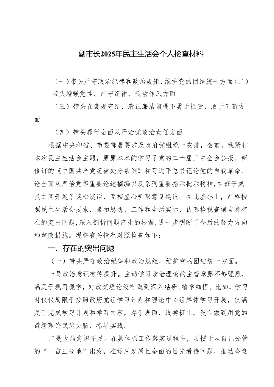 副市长2025年民主生活会个人检查材料(5篇集合).docx_第1页