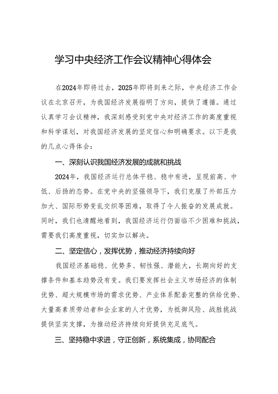 九篇学习2024年中央经济工作会议精神的心得体会最新版.docx_第1页