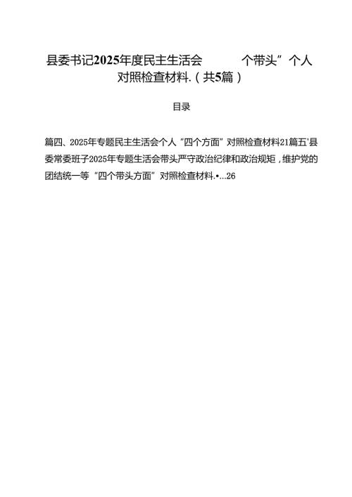（5篇）县委书记2025民主生活会“四个带头”个人对照检查材料（精选）.docx