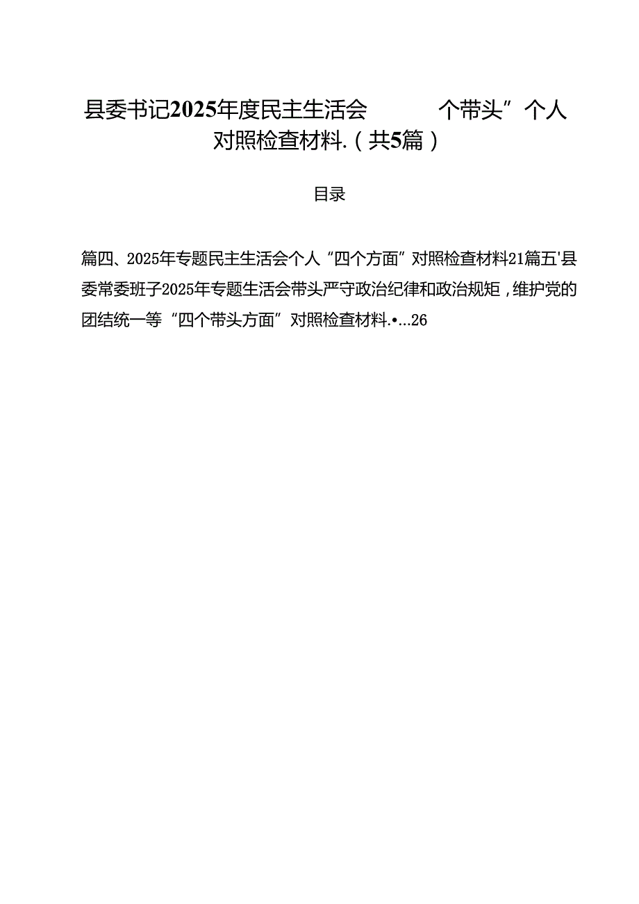 （5篇）县委书记2025民主生活会“四个带头”个人对照检查材料（精选）.docx_第1页