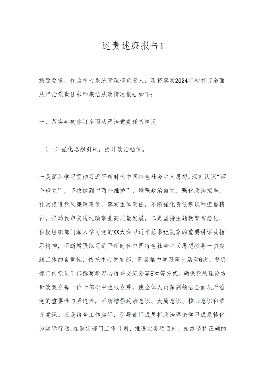 述责述廉报告1.docx_第1页
