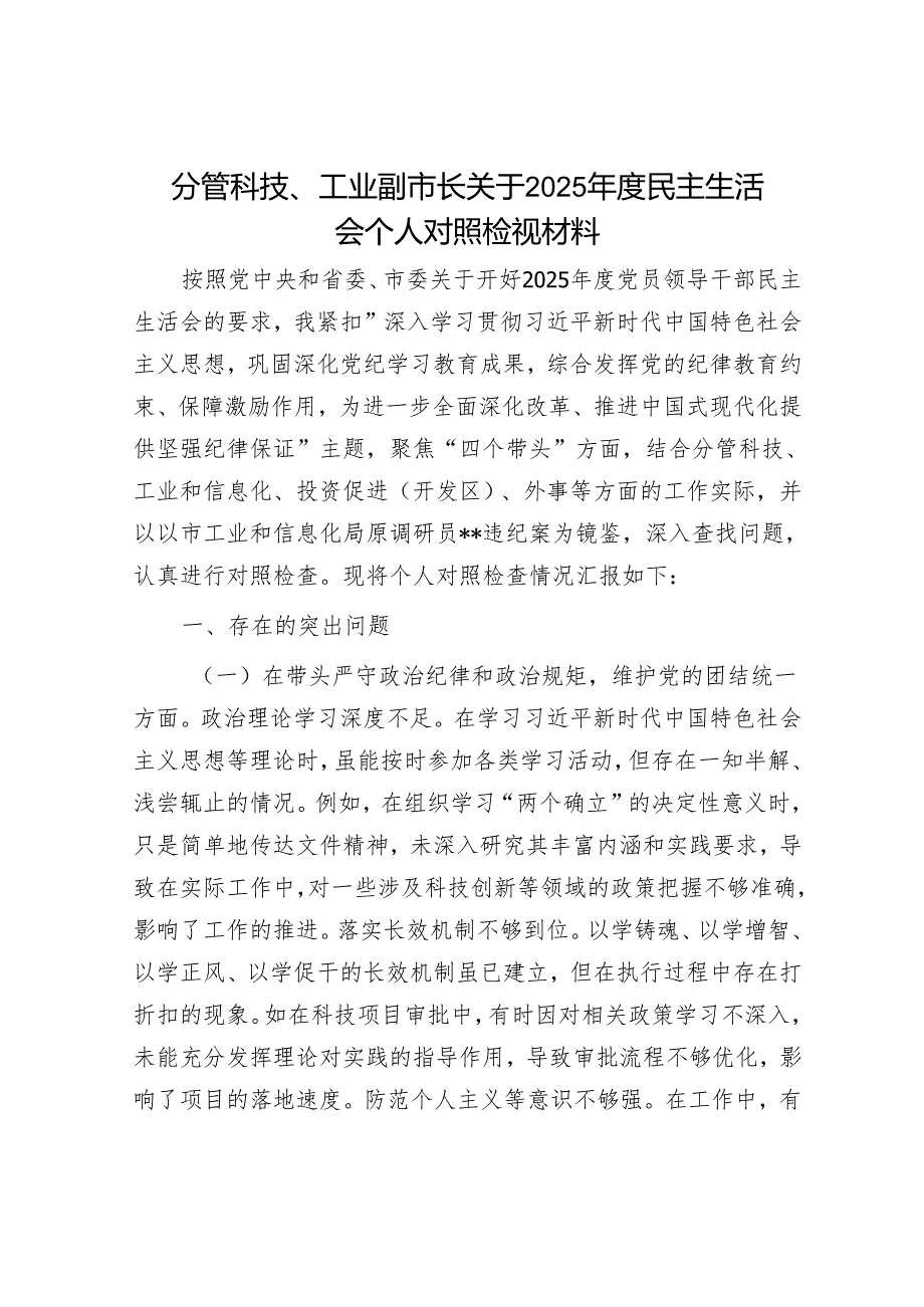 2025年民主生活会对照检查材料精选两篇合辑（副书记+副市长）.docx_第1页