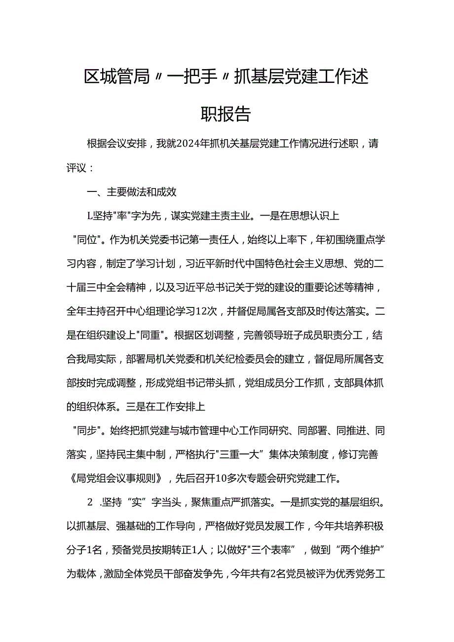区城管局“一把手”抓基层党建工作述职报告.docx_第1页