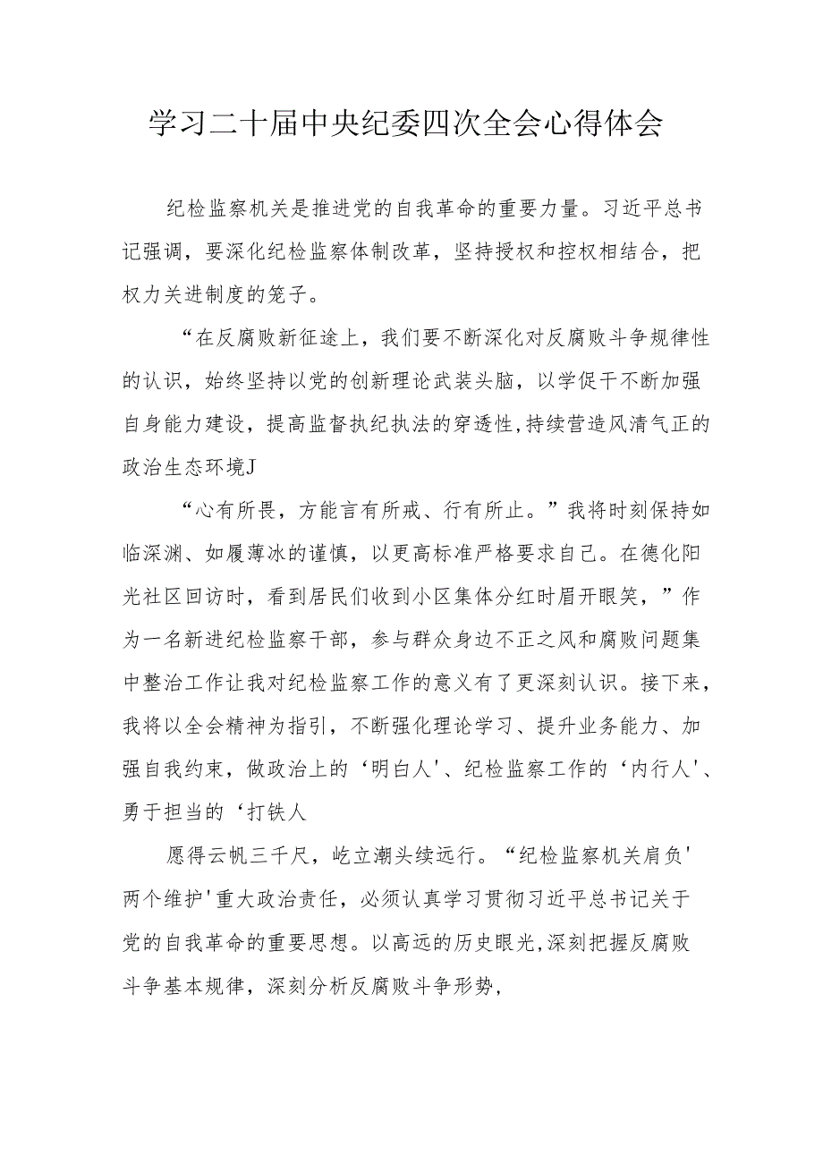 学习二十中央纪委四次全会心得体会 合计22份.docx_第1页