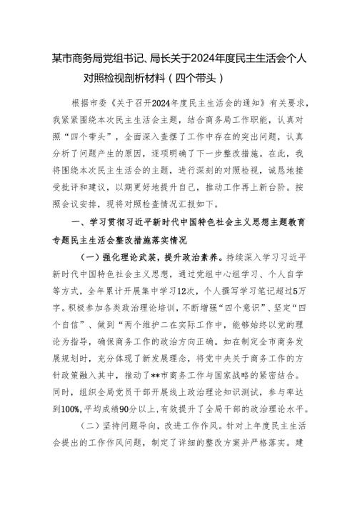 某市商务局党组书记、局长关于2024民主生活会个人对照检视剖析材料（四个带头）.docx