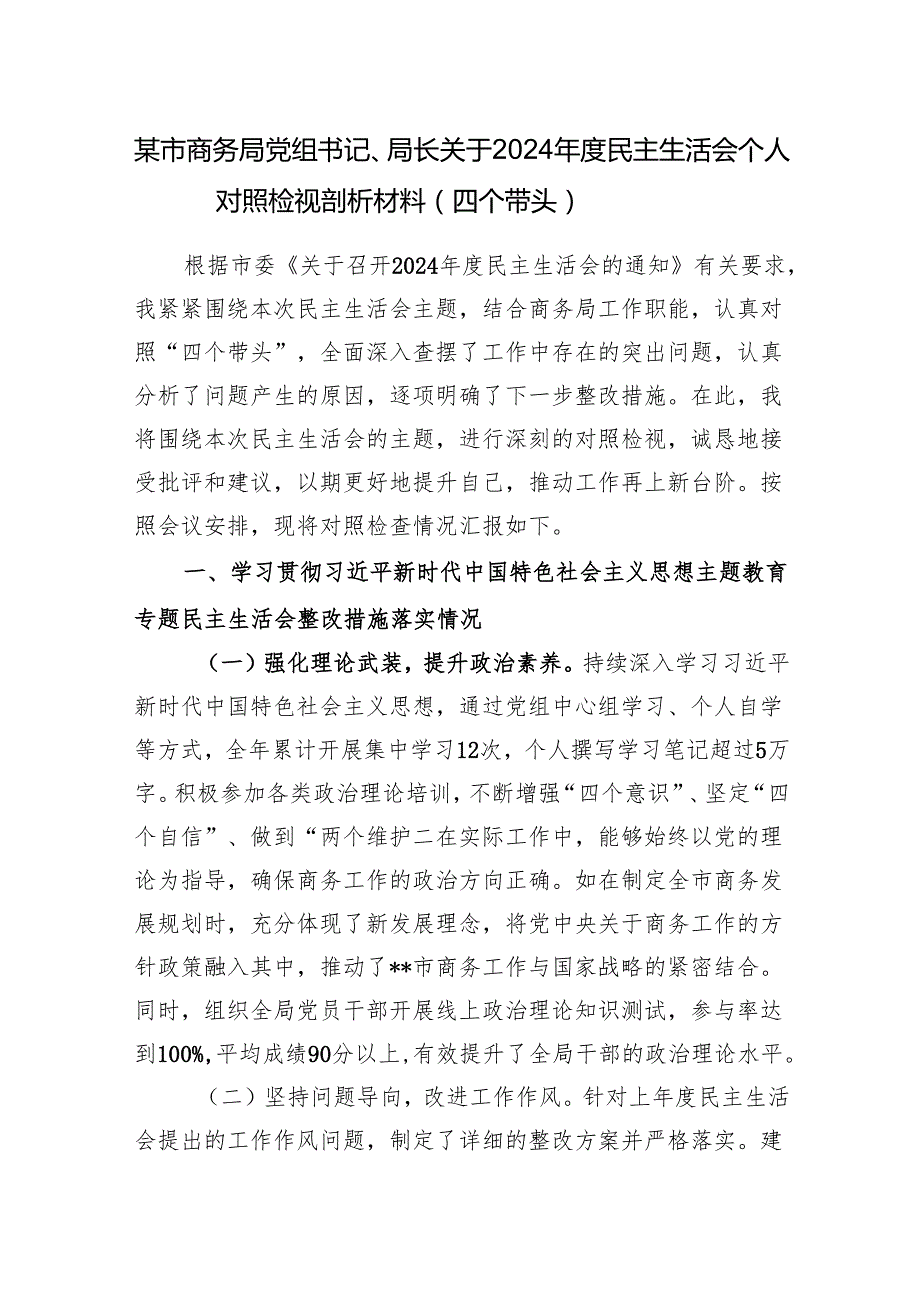 某市商务局党组书记、局长关于2024民主生活会个人对照检视剖析材料（四个带头）.docx_第1页
