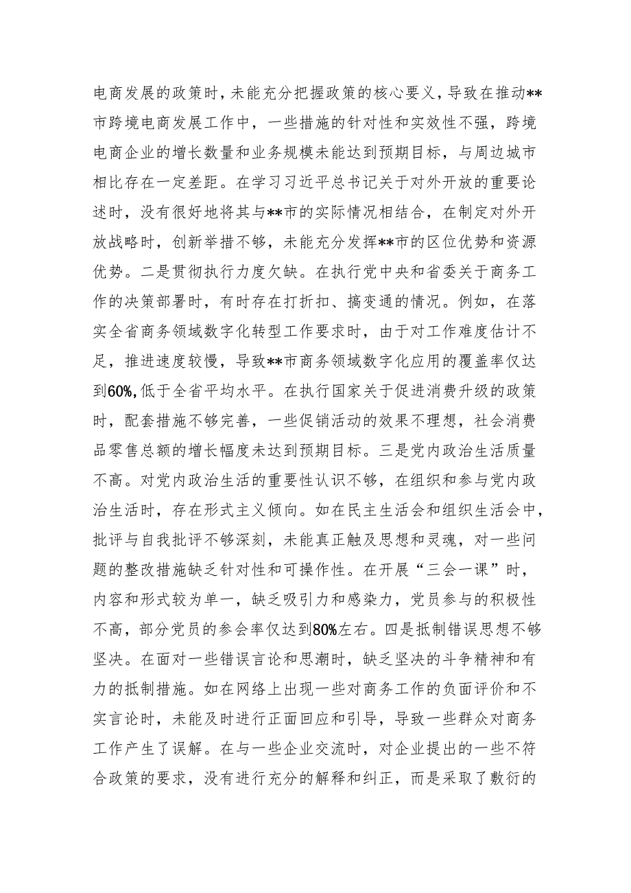 某市商务局党组书记、局长关于2024民主生活会个人对照检视剖析材料（四个带头）.docx_第3页