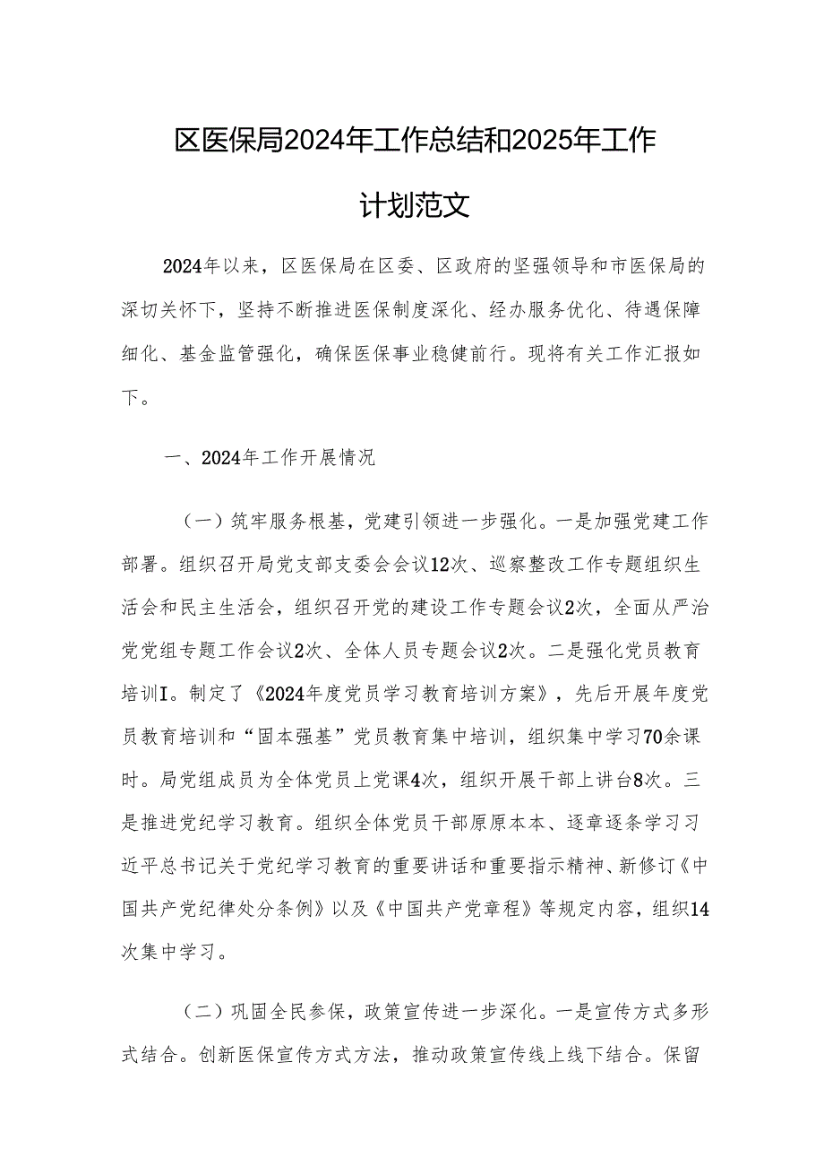 区医保局2024年工作总结和2025年工作计划范文.docx_第1页