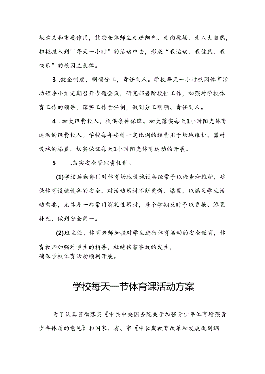 实验学校学生每天一节体育课活动实施方案两篇.docx_第3页