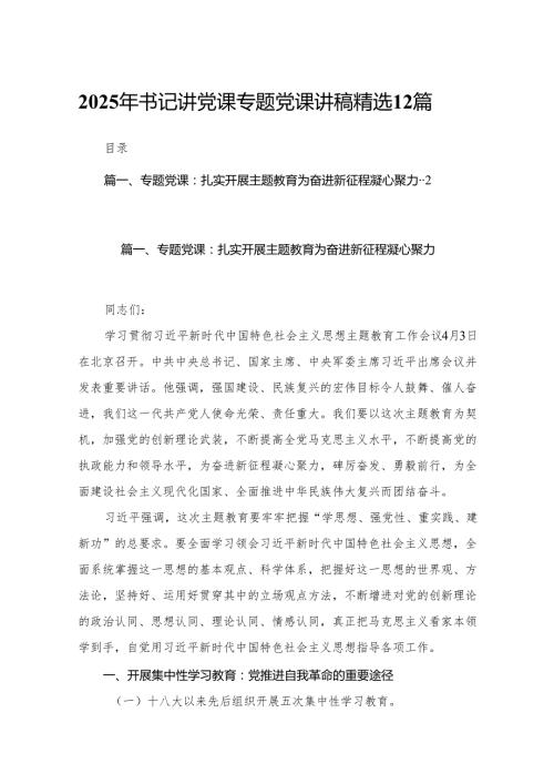 2025年书记讲党课专题党课讲稿精选12篇.docx
