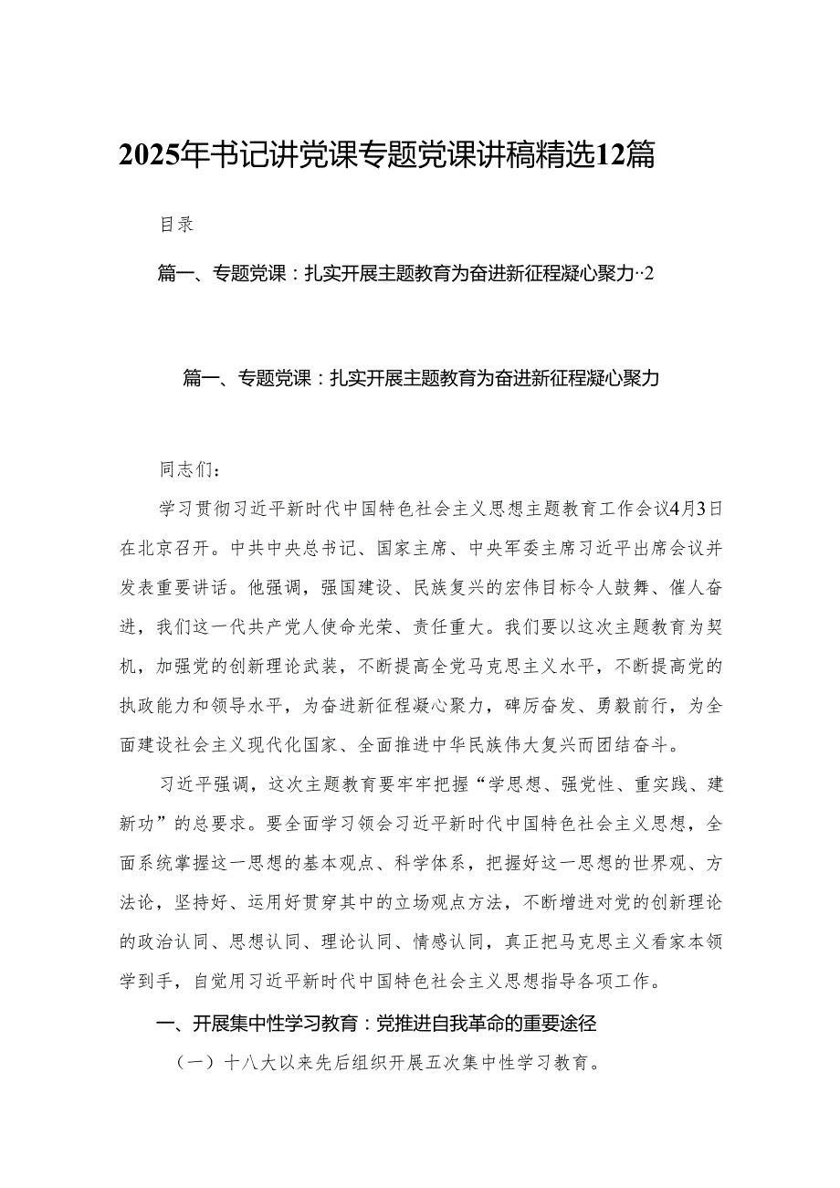 2025年书记讲党课专题党课讲稿精选12篇.docx_第1页
