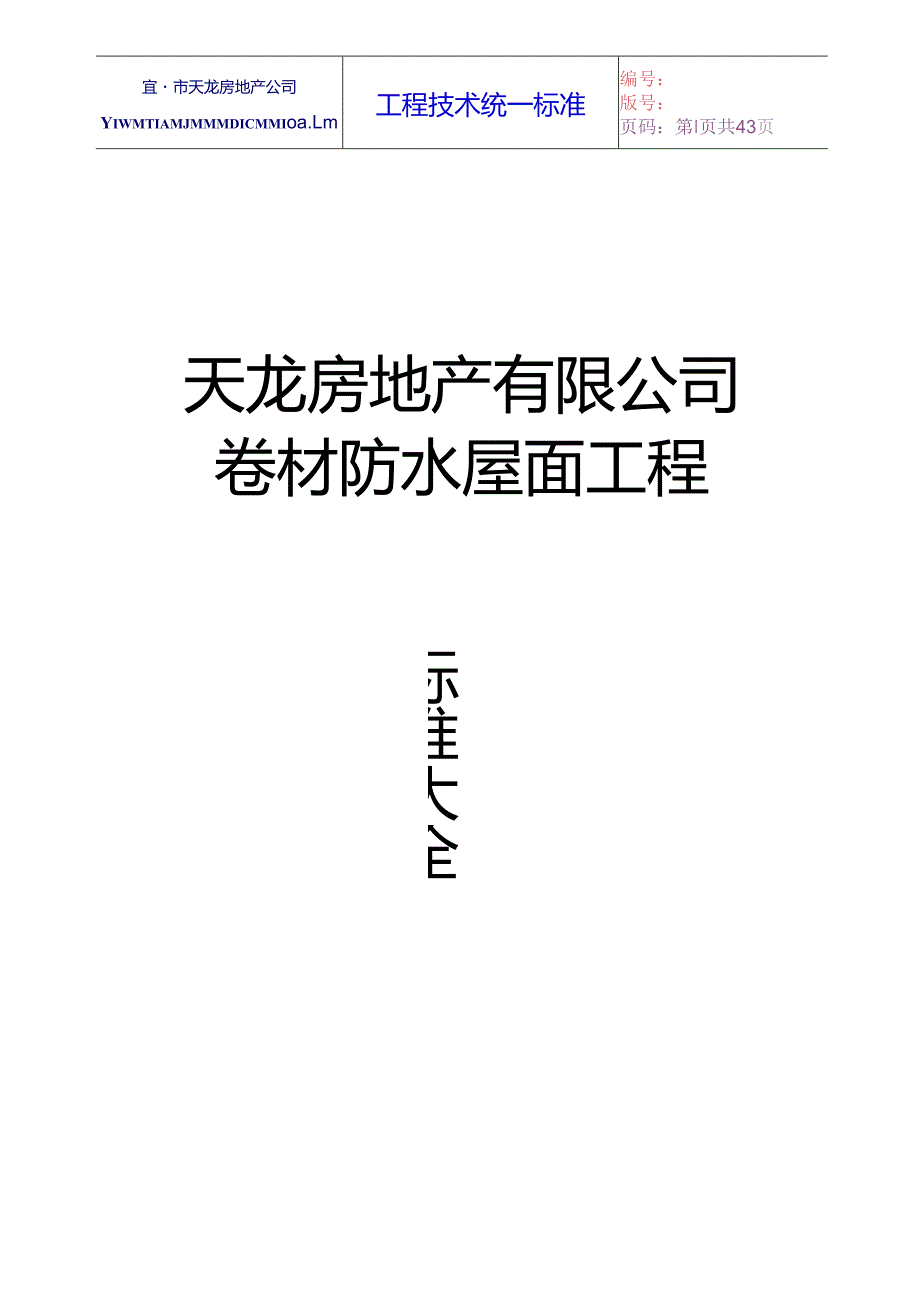 卷材防水屋面工程工艺标准.docx_第1页