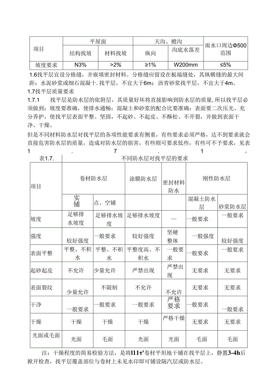 卷材防水屋面工程工艺标准.docx_第2页