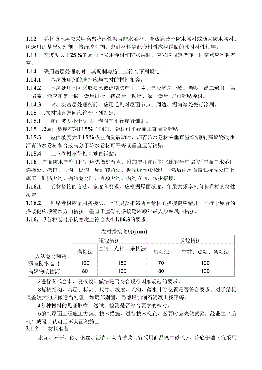 卷材防水屋面工程工艺标准.docx_第3页