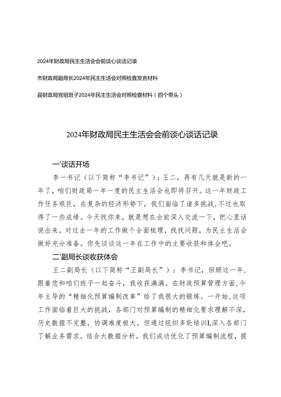 2025年财政系统民主生活会会前谈心谈话记录+民主生活会对照检查发言材料（四个带头）.docx_第1页
