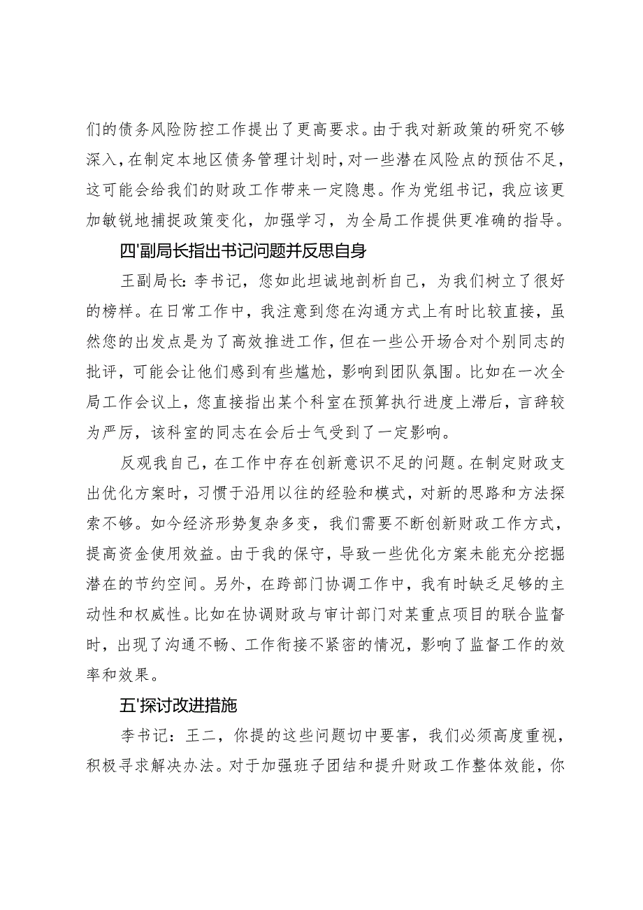2025年财政系统民主生活会会前谈心谈话记录+民主生活会对照检查发言材料（四个带头）.docx_第3页