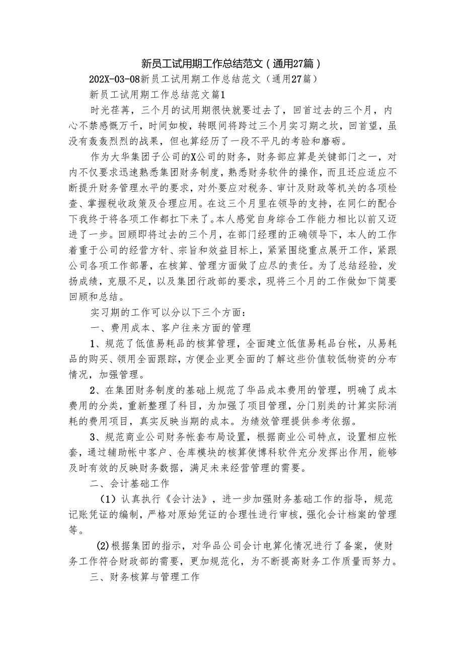 新员工试用期工作总结范文（通用27篇）.docx_第1页