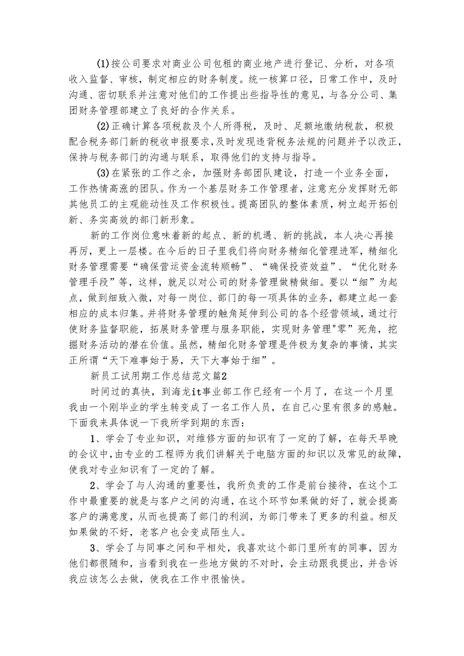 新员工试用期工作总结范文（通用27篇）.docx_第2页