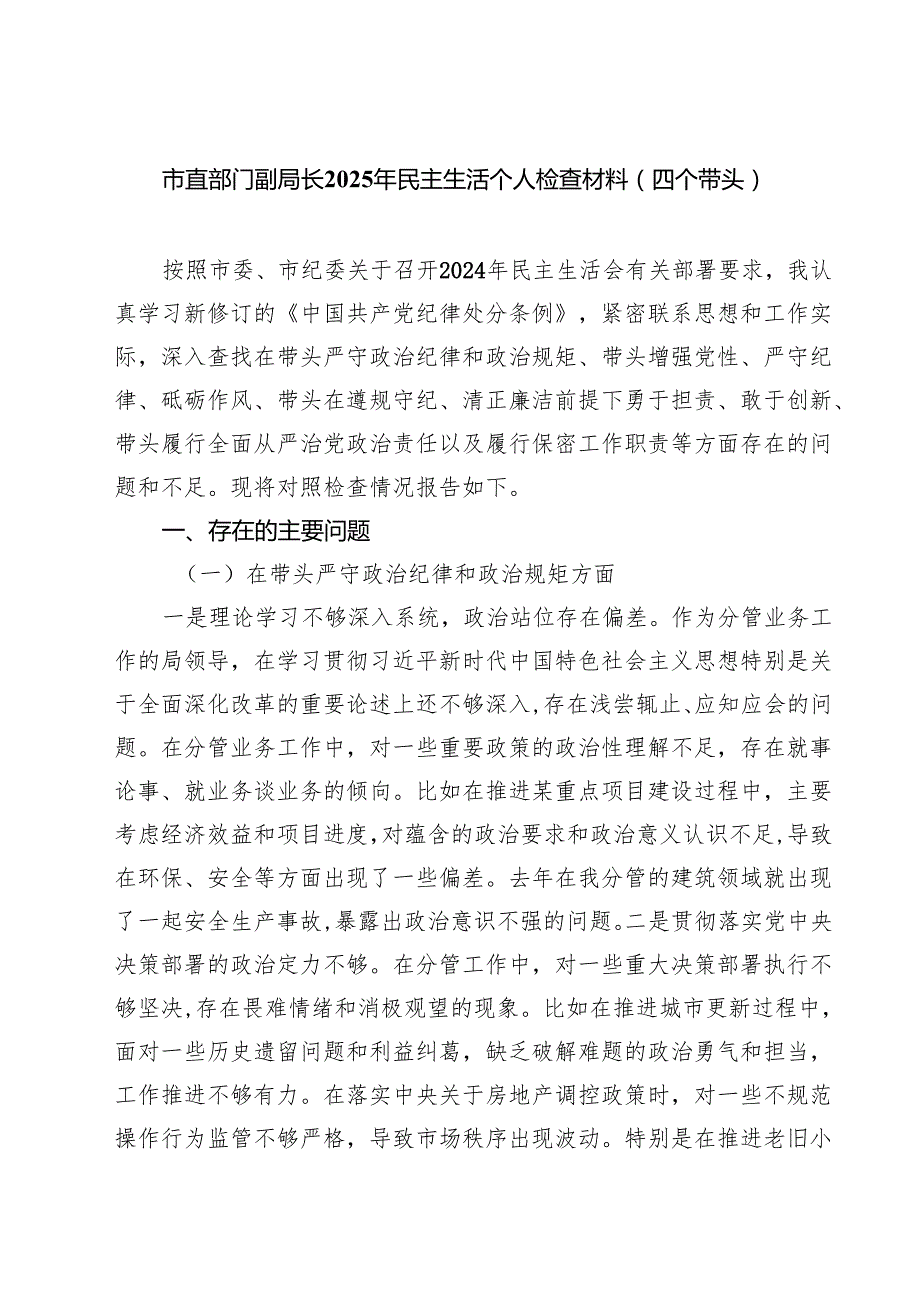 市直部门副局长2025年民主生活个人检查材料（四个带头）专题资料8篇.docx_第1页